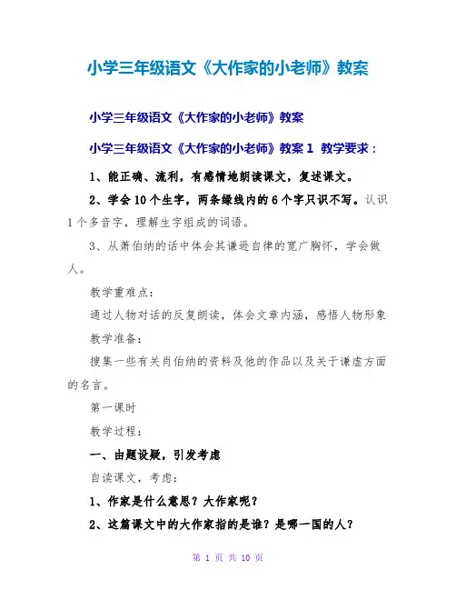 小学三年级语文《大作家的小老师》教案
