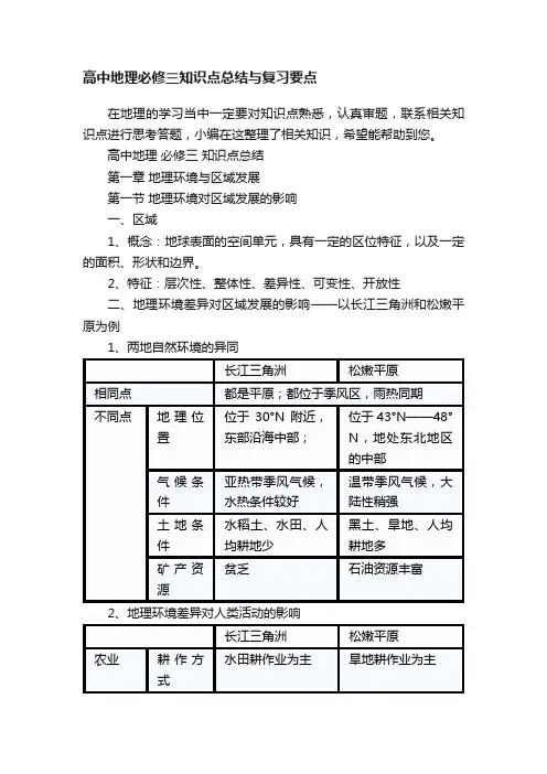 高中地理必修三知识点总结与复习要点
