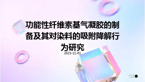 功能性纤维素基气凝胶的制备及其对染料的吸附降解行为研究