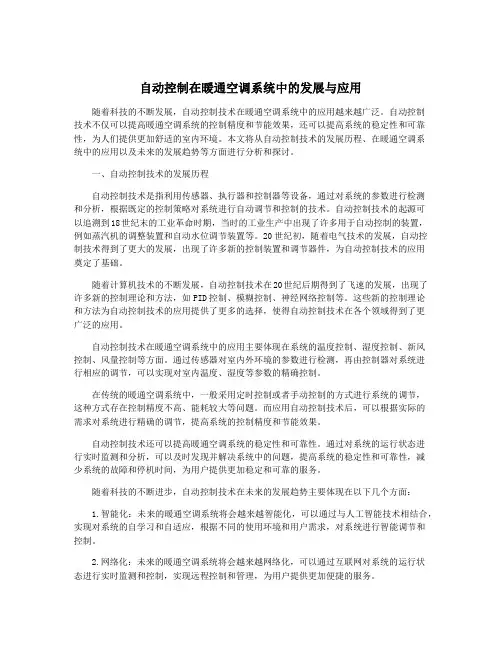 自动控制在暖通空调系统中的发展与应用