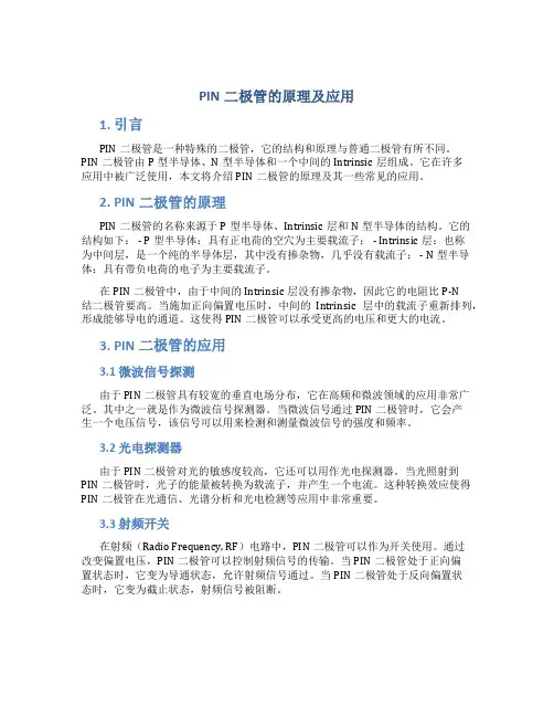 pin二极管的原理及应用