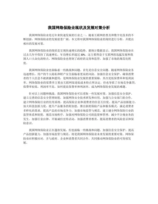 我国网络保险业现状及发展对策分析