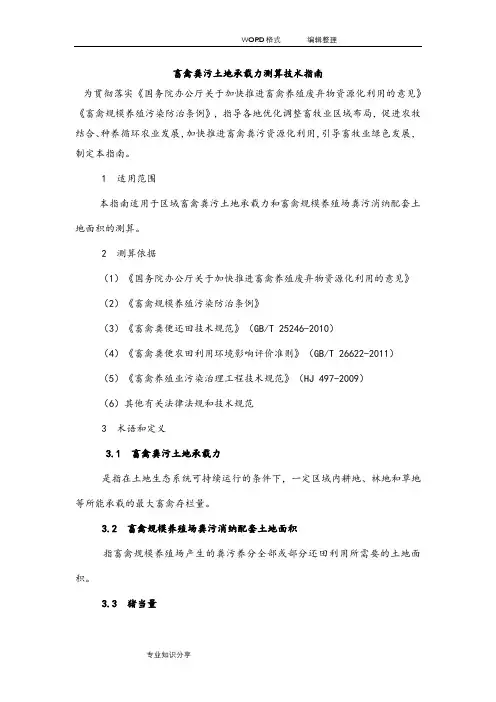 畜禽粪污土地承载力测算技术指南