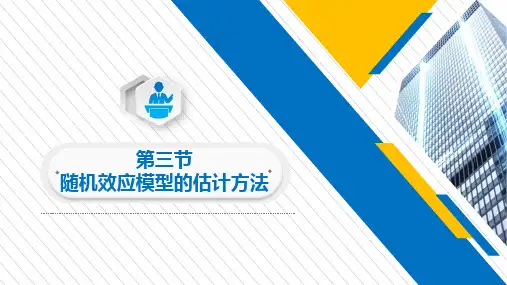 3随机效应模型的估计方法