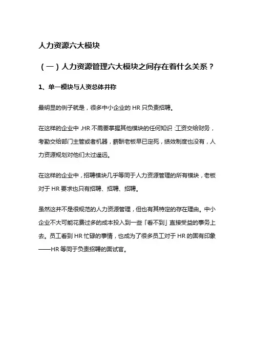 人力资源管理六大模块之间存在着什么关系