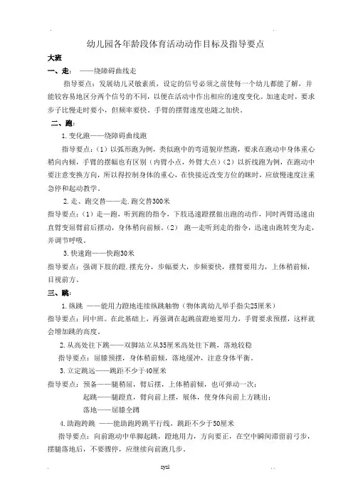 幼儿园各年龄段体育活动动作目标及指导要点