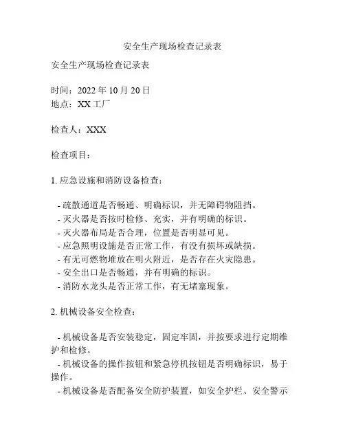 安全生产现场检查记录表