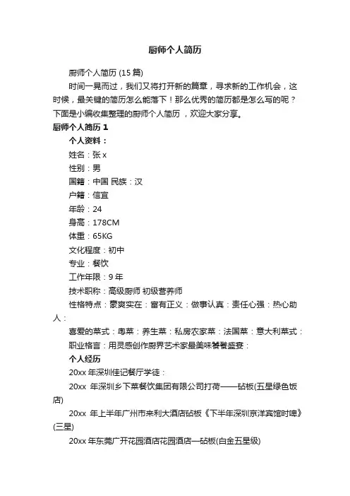 厨师个人简历（15篇）