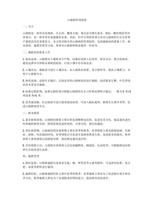 山楂树管理制度