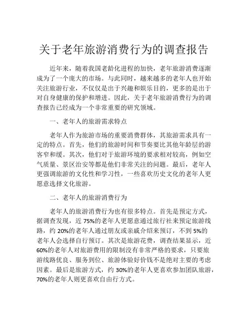 关于老年旅游消费行为的调查报告