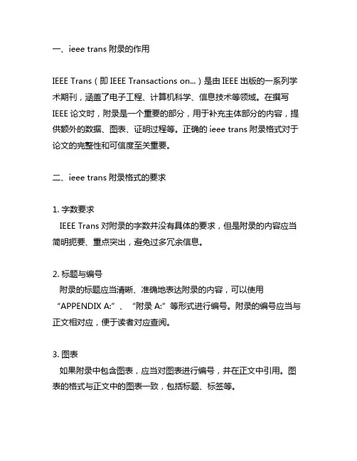 ieee trans的附录格式