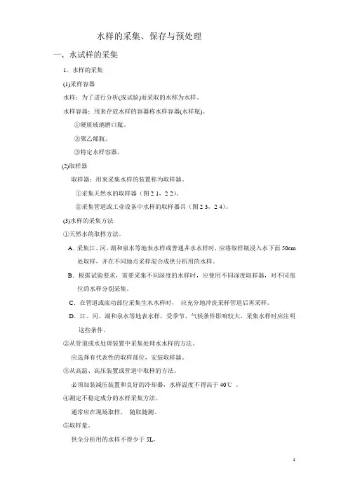 -水样的采集保存与预处理