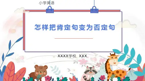 (小学英语)怎样把肯定句变为否定句 讲解课件