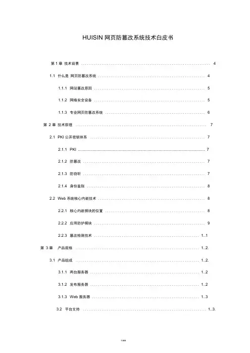 网页防篡改系统