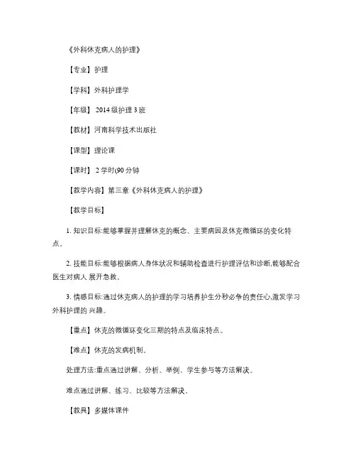 外科休克病人的护理说课教案.