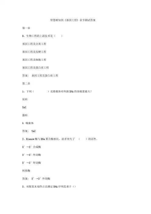 智慧树知到《基因工程》章节测试答案
