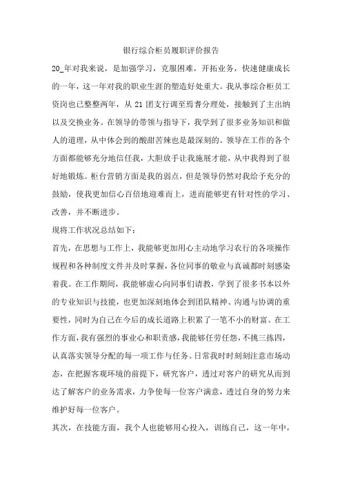 银行综合柜员履职评价报告