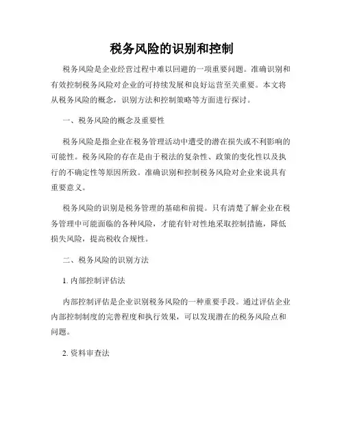 税务风险的识别和控制