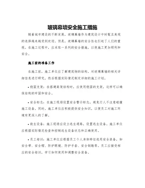 玻璃幕墙安全施工措施
