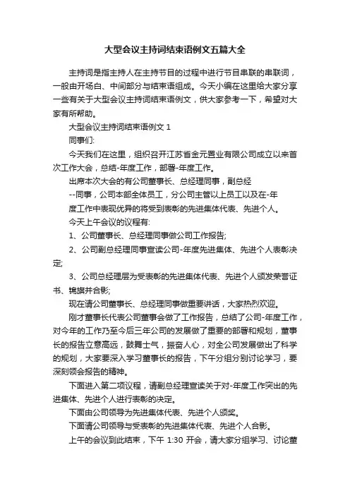大型会议主持词结束语例文五篇大全
