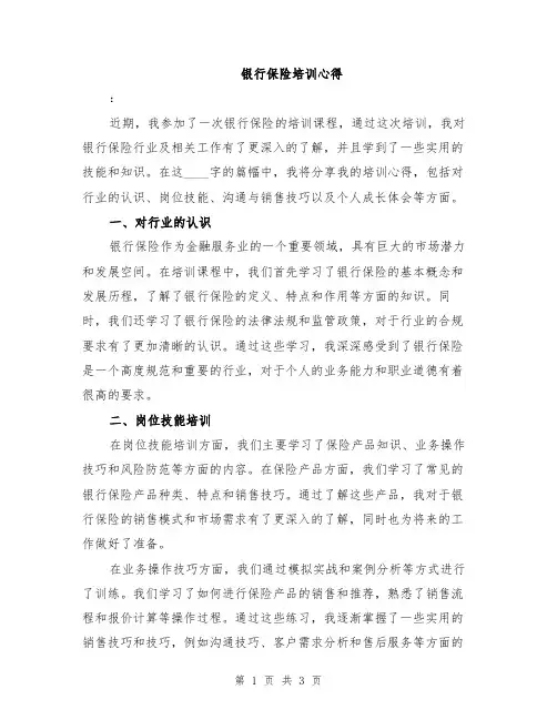 银行保险培训心得