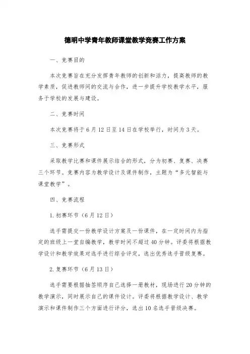 德明中学青年教师课堂教学竞赛工作方案