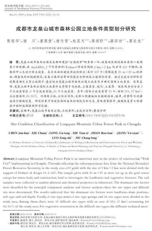 成都市龙泉山城市森林公园立地条件类型划分研究