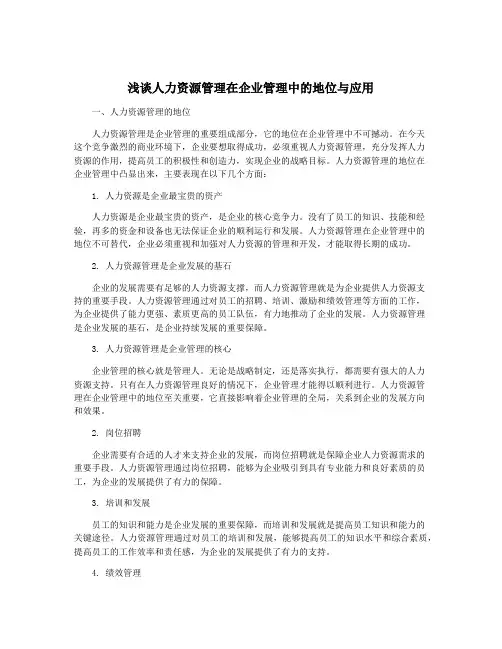 浅谈人力资源管理在企业管理中的地位与应用
