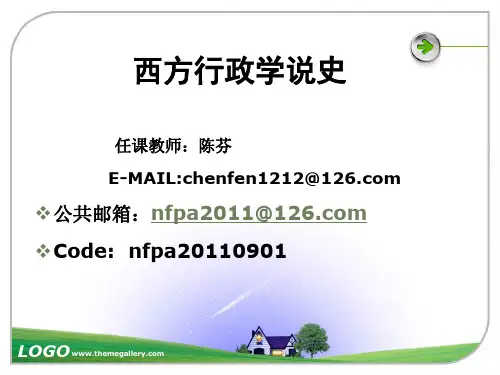 第一章  西方行政学说史课程概要