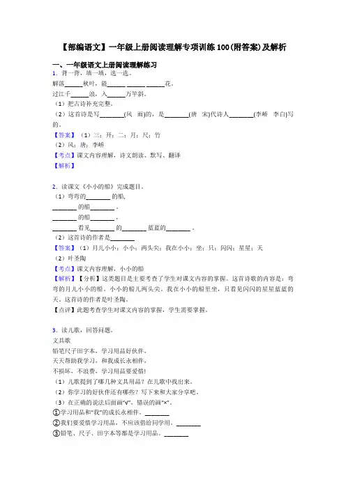一年级【部编语文】一年级上册阅读理解专项训练100(附答案)及解析