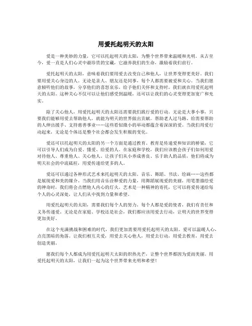 用爱托起明天的太阳