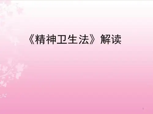 精神卫生法解读ppt课件