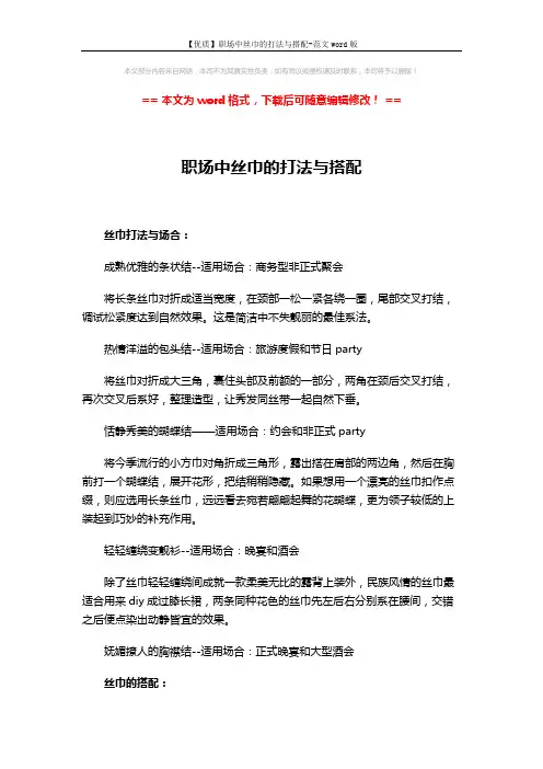 【优质】职场中丝巾的打法与搭配-范文word版 (3页)