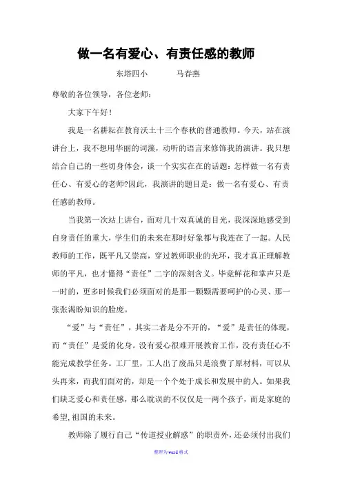 做一名有责任心的老师Word版