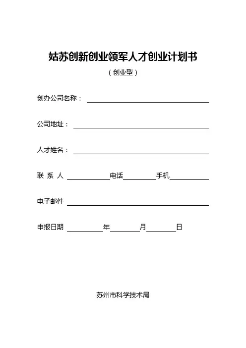 姑苏创新创业领军人才创业计划书