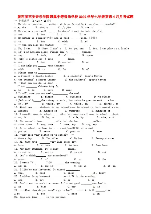 陕西省西安音乐学院附属中等音乐学校2020学年七年级英语4月月考试题(无答案) 人教新目标版