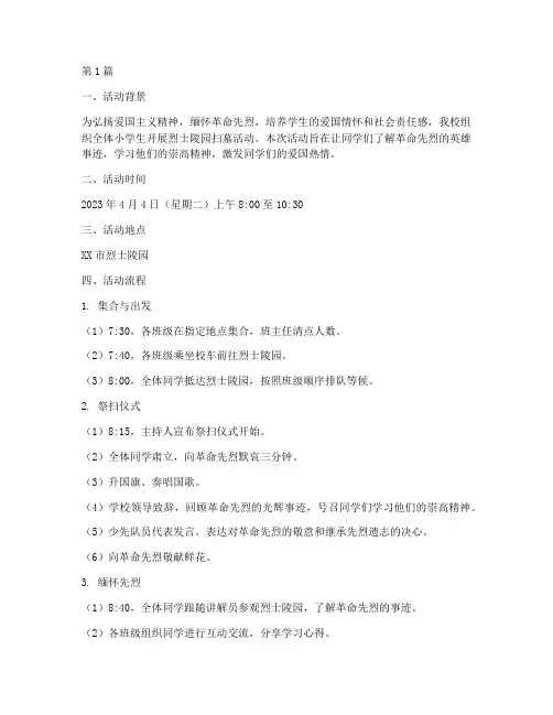 小学生烈士陵园扫墓活动流程(3篇)