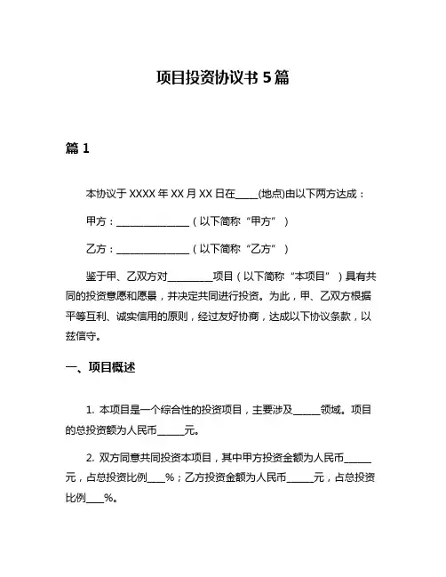项目投资协议书5篇