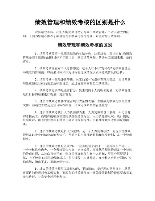 绩效管理和绩效考核的区别是什么
