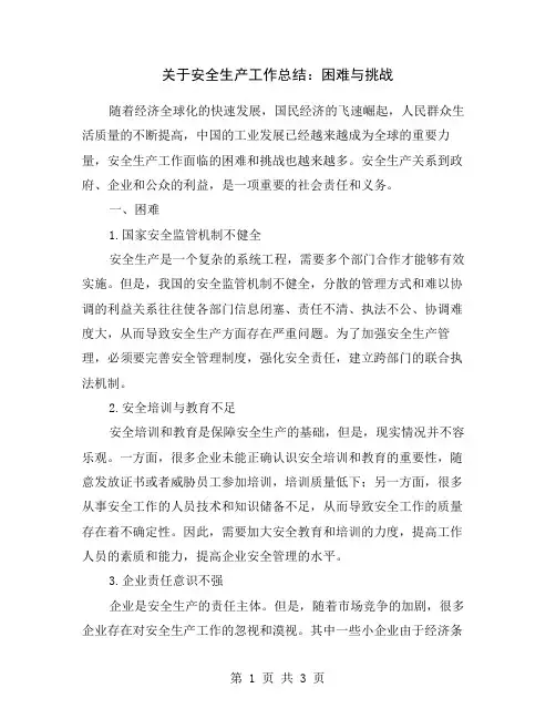 关于安全生产工作总结：困难与挑战