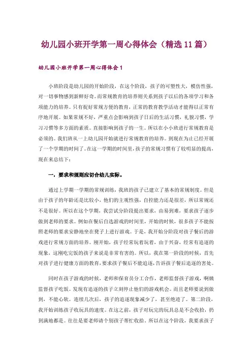 幼儿园小班开学第一周心得体会(精选11篇)