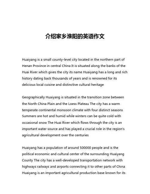 介绍家乡淮阳的英语作文