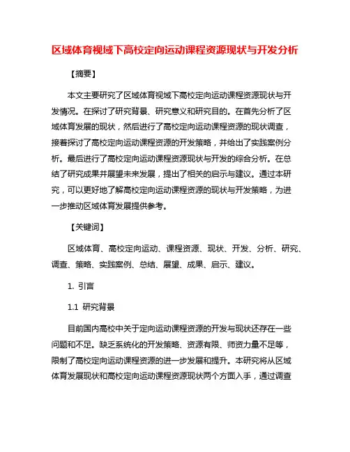 区域体育视域下高校定向运动课程资源现状与开发分析