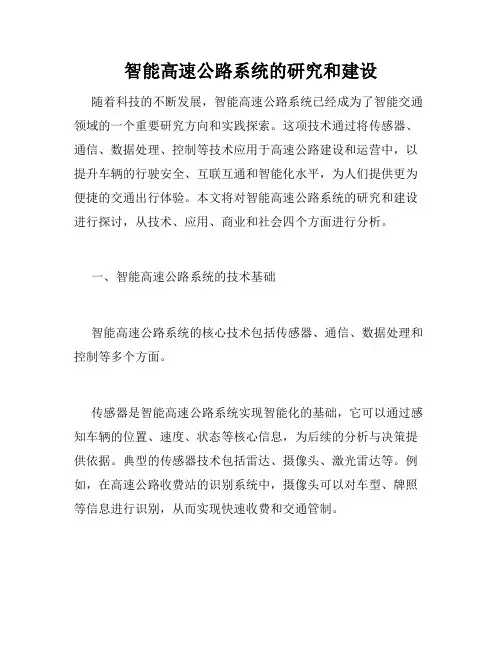 智能高速公路系统的研究和建设