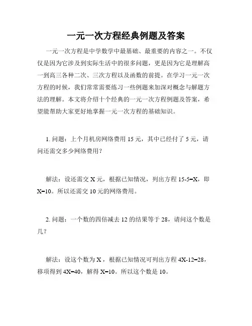 一元一次方程经典例题及答案