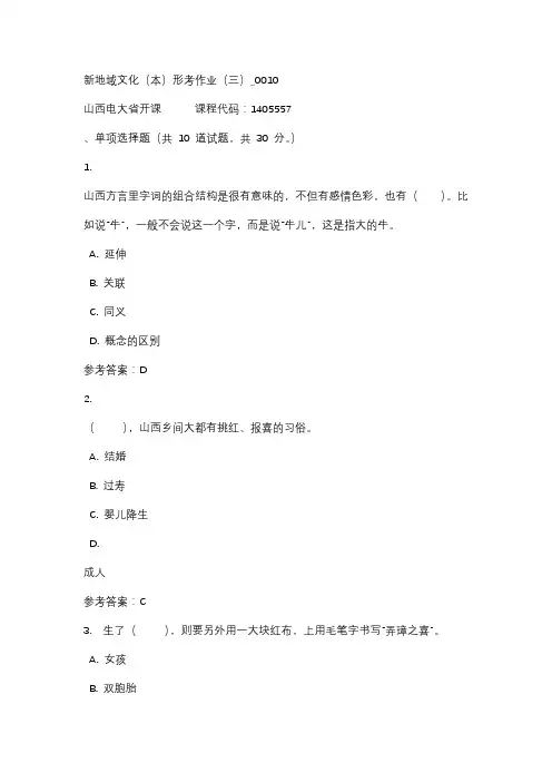 18秋山西电大新地域文化(本)形考作业(三)_0010标准答案
