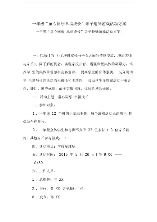 一年级“童心同乐幸福成长”亲子趣味游戏活动方案
