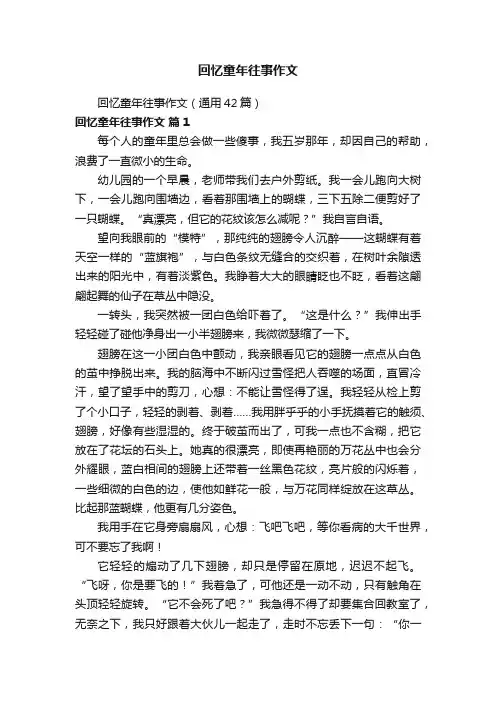 回忆童年往事作文（通用42篇）