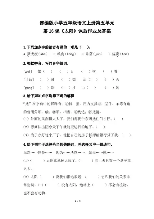 部编版小学五年级语文上册第五单元第16课《太阳》课后作业及答案