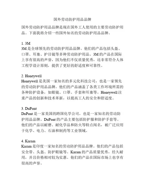国外劳动防护用品品牌